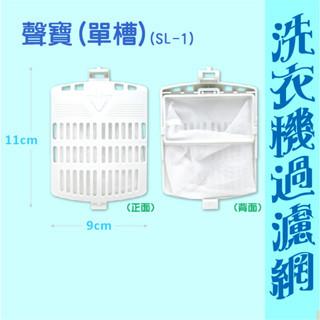 【現貨.全網最低價】聲寶洗衣機濾網 ES-A10F.ES-D11F.ES-A13F.ES大同.東元.三洋.禾聯洗衣機濾網