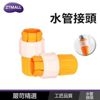 台灣現貨 水管接頭 內徑20mm 軟管接硬管 萬能接頭 快速接頭 水管轉接 水管連接 一套一擰 安裝簡單 通用設計