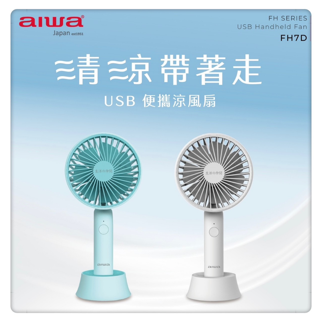AIWA愛華  USB手持風扇  UH7DW  UH7DG