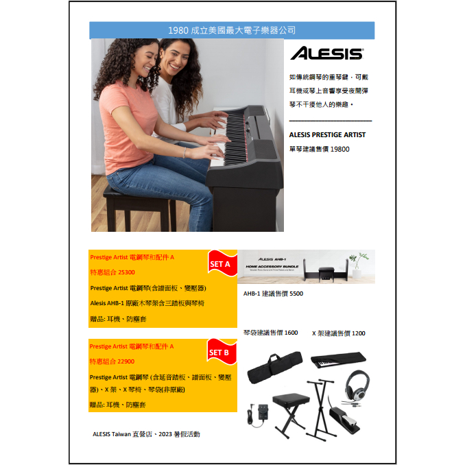 新上市 Alesis Prestige Artist 電鋼琴 高階重琴鍵 陣列音響喇叭 88鍵造型獨特 組合A、B