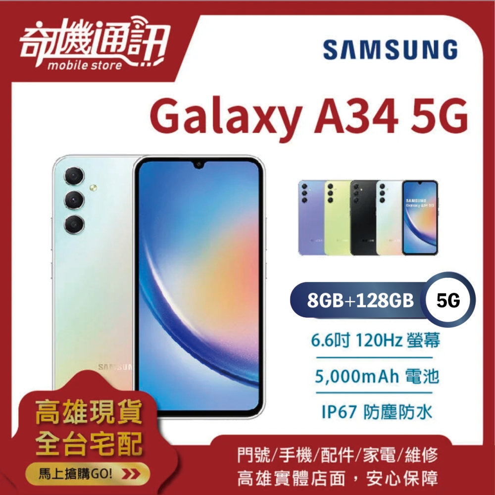 奇機通訊【8GB/128GB】SAMSUNG Galaxy A34 5G 台灣全新公司貨 6.6吋 120Hz 三鏡頭