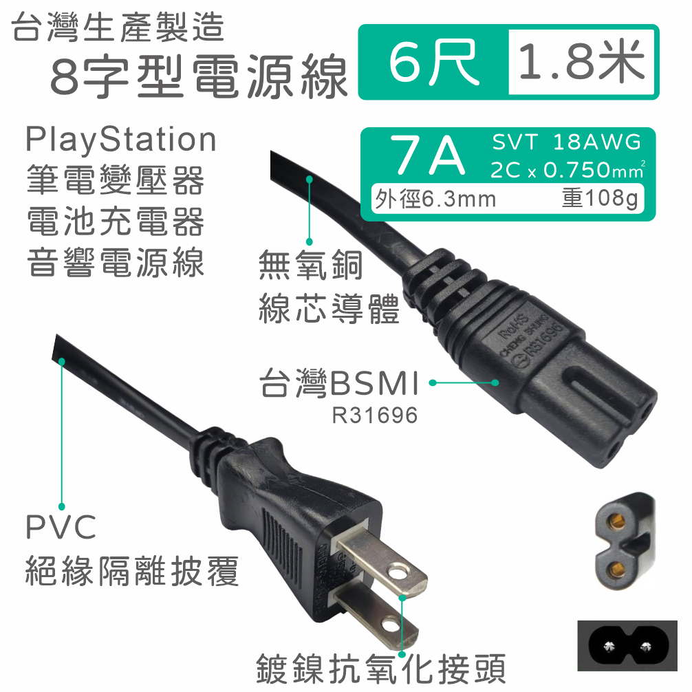 【台製附發票】IEC C8 8字型AC電源線 110V/7A BSMI PS 筆電 音響 充電器 6尺 1.8m