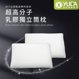 【YUDA】枕好眠 MIT超高分子乳膠-SGS專利產品-獨立筒枕/台灣製造/無味/無毒