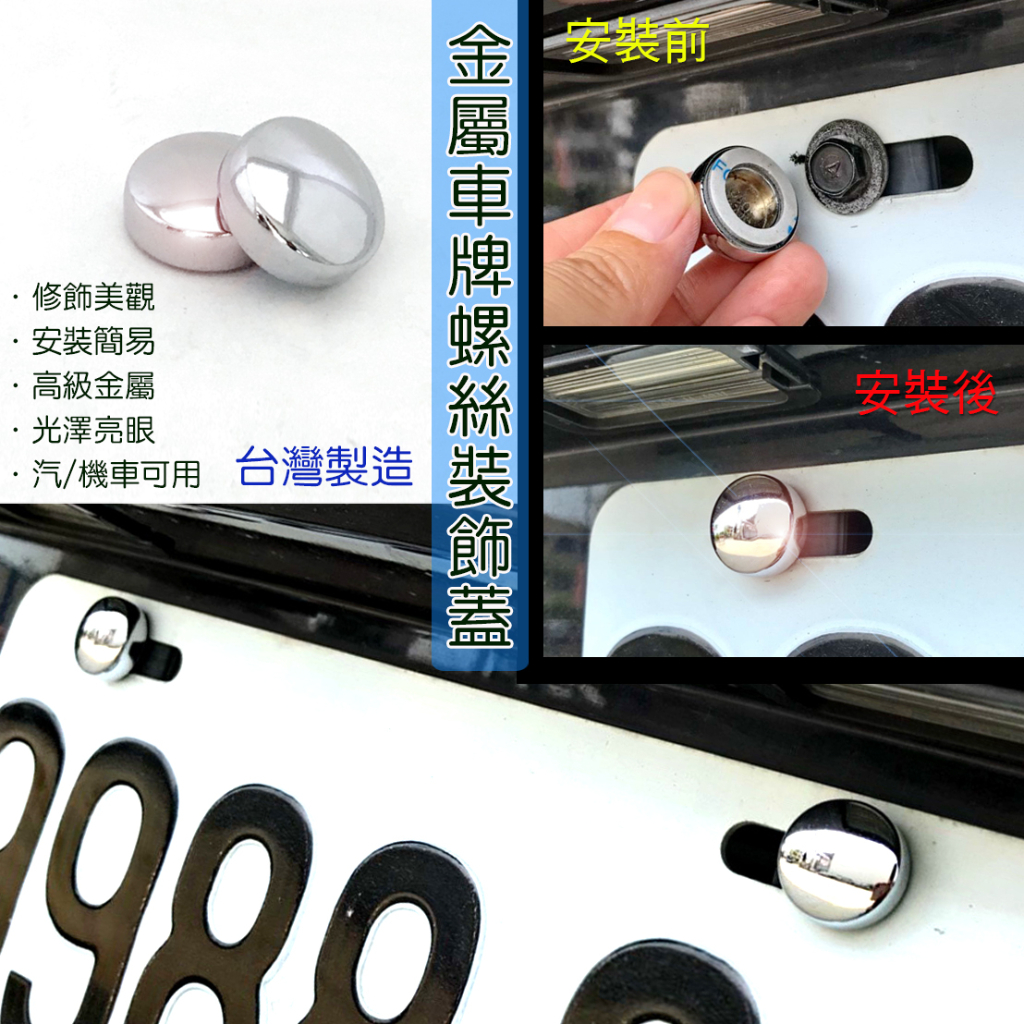 JR-佳睿精品 Gogoro S1 改裝 機車 牌照螺絲蓋 金屬 車牌 螺絲蓋 大牌螺絲飾蓋