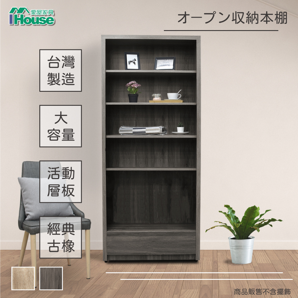 IHouse-樂活【免組裝】2.7尺開放式下抽收納書櫃