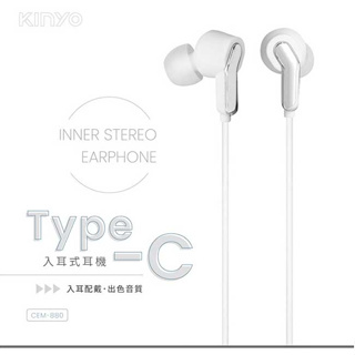 【祥昌電子】KINYO 耐嘉 CEM-880 TypeC入耳式耳機 Type-C耳機 手機耳機 Android