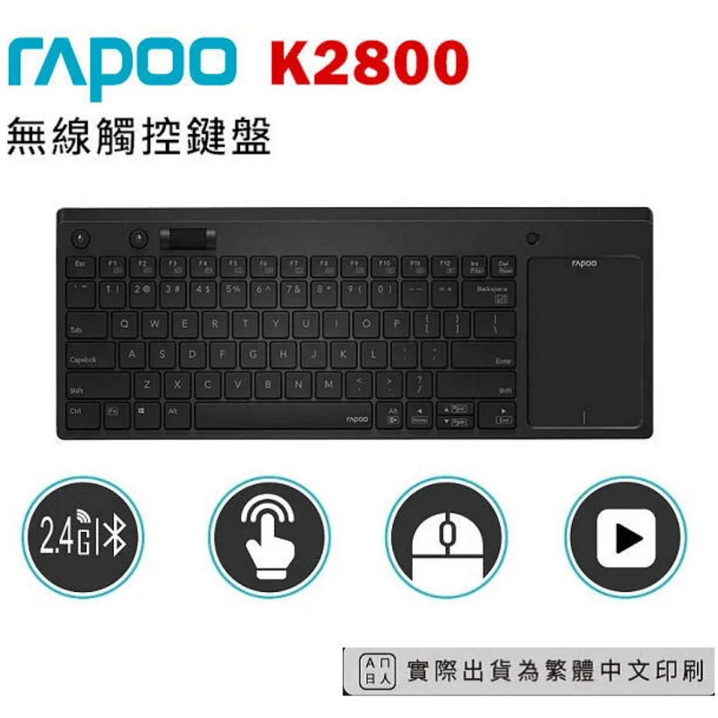 全新未拆 盒裝 雷柏 RAPOO 無線 觸控 注音 中文 K2800 內建 滑鼠 滾輪鍵 Touchpad 多媒體 鍵盤