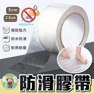 防滑貼 止滑貼 [24小時發貨] [臺灣現貨] 止滑膠帶 防滑膠帶 磨砂止滑條 防滑條 浴室 樓梯 居家 生活