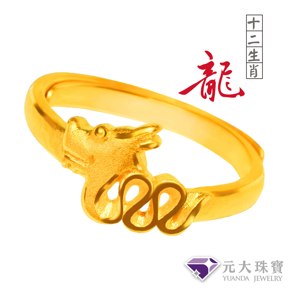 【元大珠寶】『十二生肖平安-龍』黃金戒指 活動戒圍-純金9999國家標準2-0183