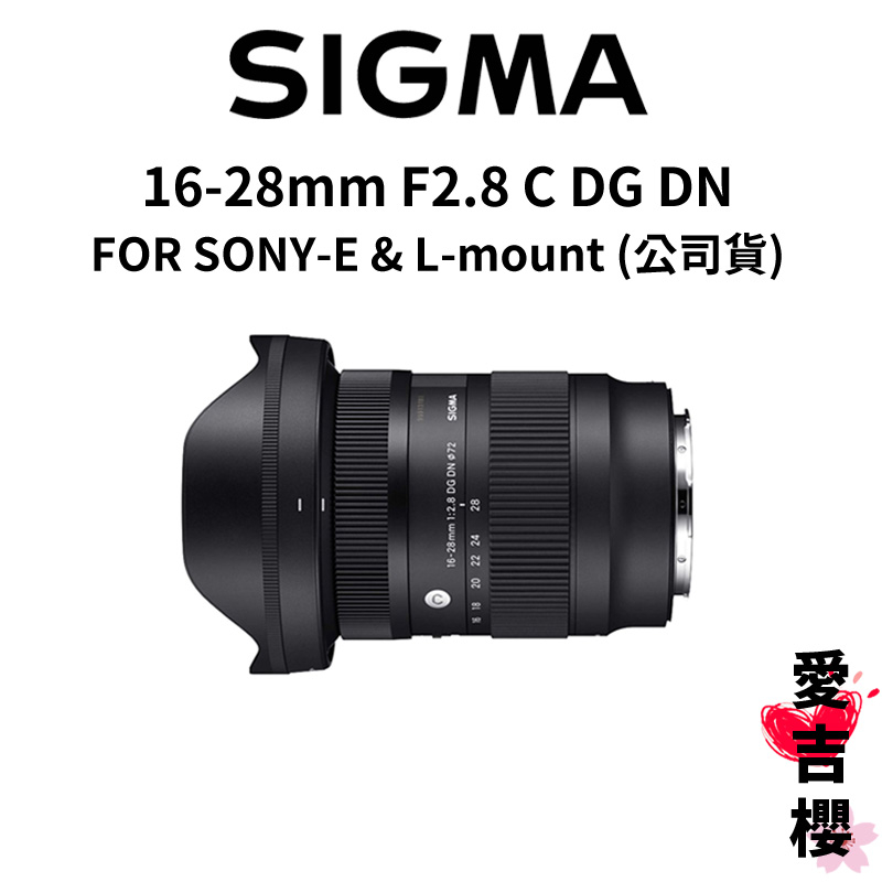 【SIGMA】16-28mm F2.8 C DG DN FOR SONY L-mount (公司貨) #原廠保固