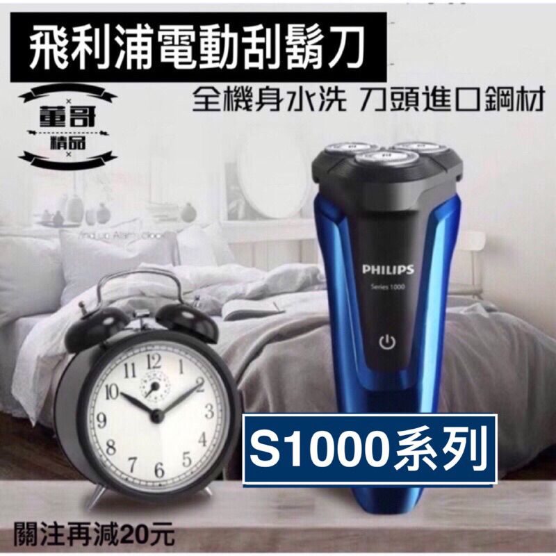 【 飛利浦 S1050 電動刮鬍刀】  S1000 三刀頭 刮鬍刀 飛利浦電動刮鬍刀 充電式 飛利浦刮鬍刀 台灣賣家