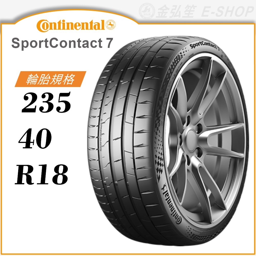 【Continental】SportContact 7 235/40/18（CSC7）｜金弘笙