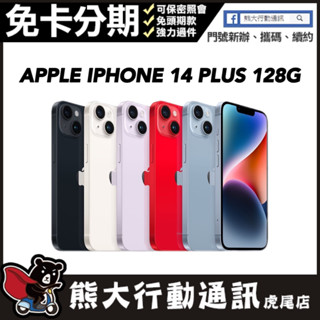 全新未拆封 IPHONE 14 PLUS 128G APPLE 原廠保固一年 原廠公司貨 熊大行動通訊(虎尾店)