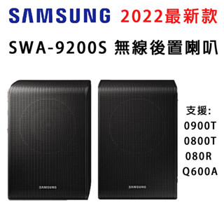 👍三星 Samsung SWA-9000S 9100S 9200S 全新 無線後環繞喇叭 支援HW- Q900T 升級款