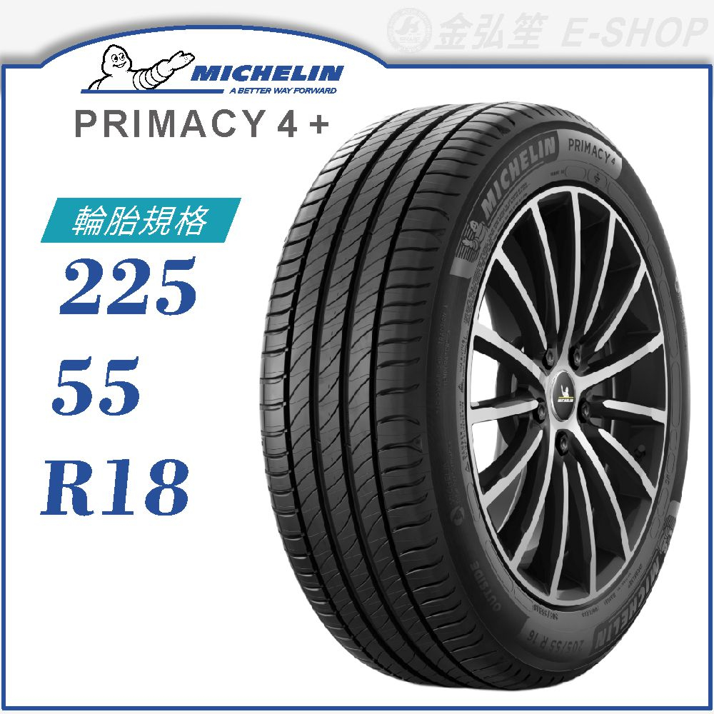 【MICHELIN 米其林輪胎】PRIMACY 4+ 225/55/18（PRI4+）｜金弘笙