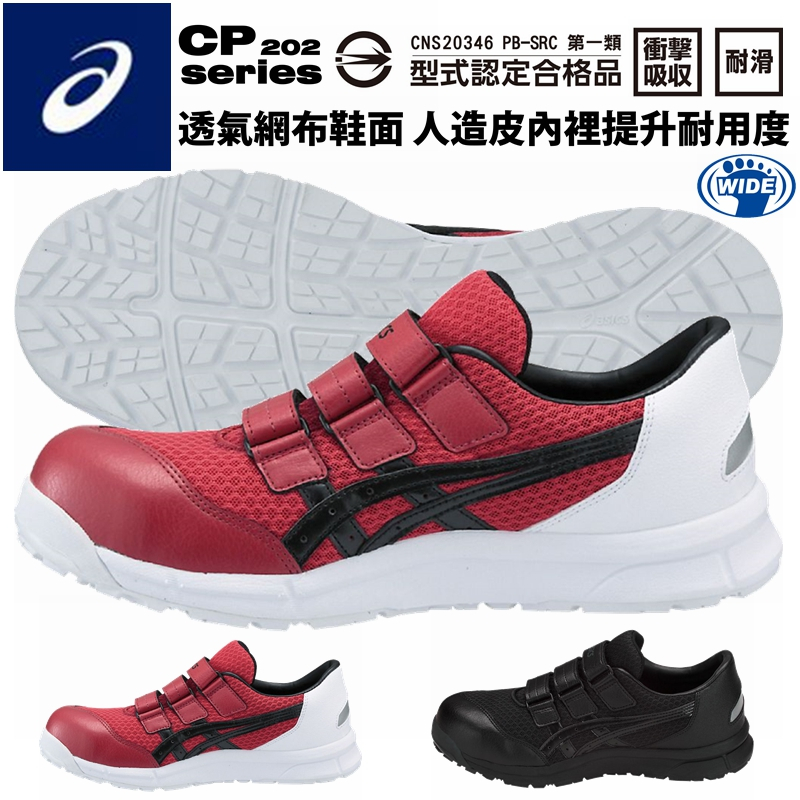 【正品現貨】亞瑟士 工作鞋 ASICS CP202 輕量 防護鞋 塑鋼鋼頭鞋 安全保護鞋 護趾鞋 寬楦防滑鞋【TOYO】