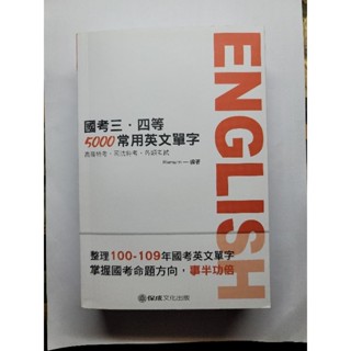 國考三、四等5000常用英文單字
