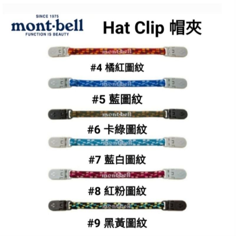日本 mont-bell Hat Clip 帽夾 # 1118300