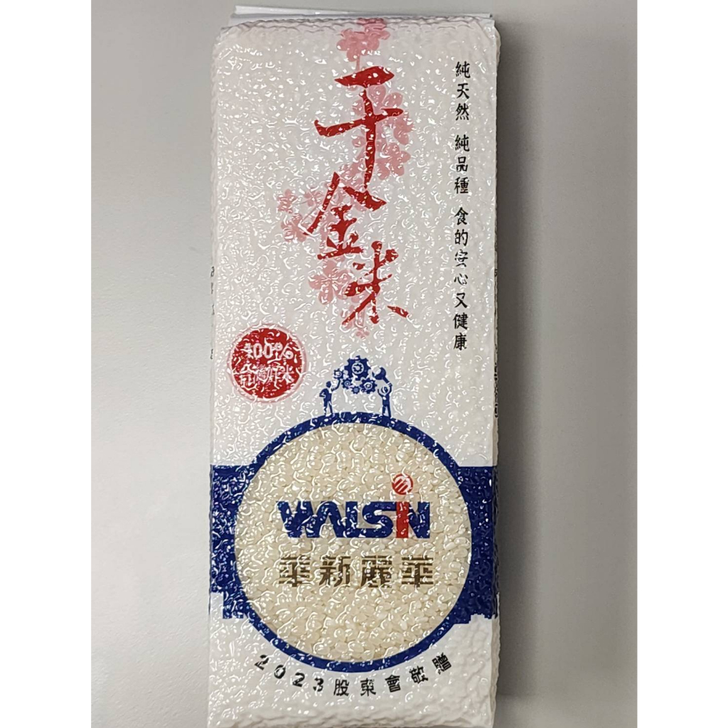 《哈屁喵股東》千金米~1000g~台南11號~CNS二等米~2023年~華新麗華股東會紀念品