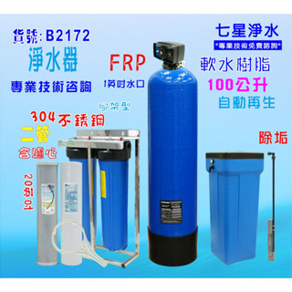 地下水處理軟水器100公升全自動控制軟水樹脂濾水器淨水器貨號: B2172【七星淨水網】