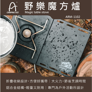 露遊GO~CAMPING ACE 野樂 魔方爐 ARM-1102 小桌爐 折疊爐 料理爐 瓦斯爐 高山瓦斯4.7W