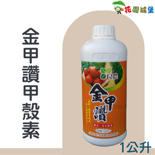 現貨-金甲讚 甲殼素 防黴抗菌 1公升 各類蔬菜 花卉 果樹 草皮 蘭花 種子種球【花園城堡】