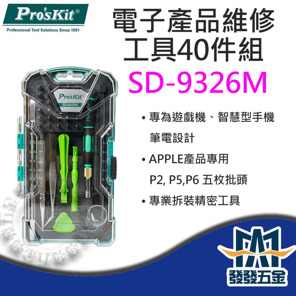 【發發五金】Pro'sKit 寶工 SD-9326M 智慧型手機多功能維修起子工具組 原廠公司貨 含稅