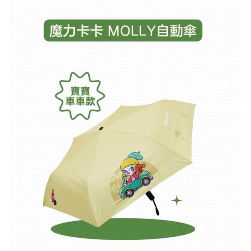 （現貨）POP MART 泡泡瑪特 黃色 Molly 摺疊傘/雨傘/自動傘 寶寶車車款