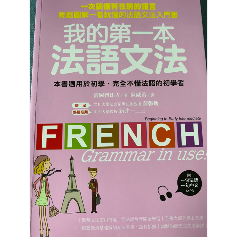 二手）我的第一本法語文法