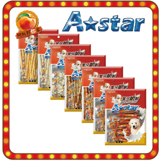 A★Star ASTAR 潔牙嚼嚼棒 嚼嚼骨結 烘烤捲棒 嚼嚼長棒 嚼嚼短棒 香Q有嚼勁 牛奶 起司