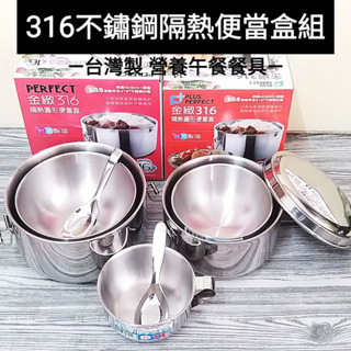 好相廚五金 臺灣製 PERFECT 理想 極緻316不鏽鋼 雙層隔熱便當盒 餐盒 餐盤 附耳湯碗 圓形便當盒 便當匙