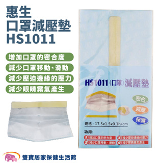 惠生口罩減壓墊HS1011 減壓墊 口罩鼻梁墊 口罩神器 矽膠條 HS-1011