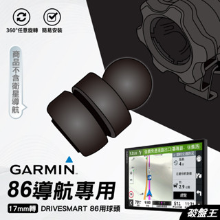 GARMIN 86導航轉接球頭｜台南現貨｜17mm轉接關節｜DriveSmart 86用轉接球頭｜球頭轉接關節｜破盤王