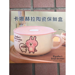 現貨 卡娜赫拉陶瓷保鮮盒 800ml 全新