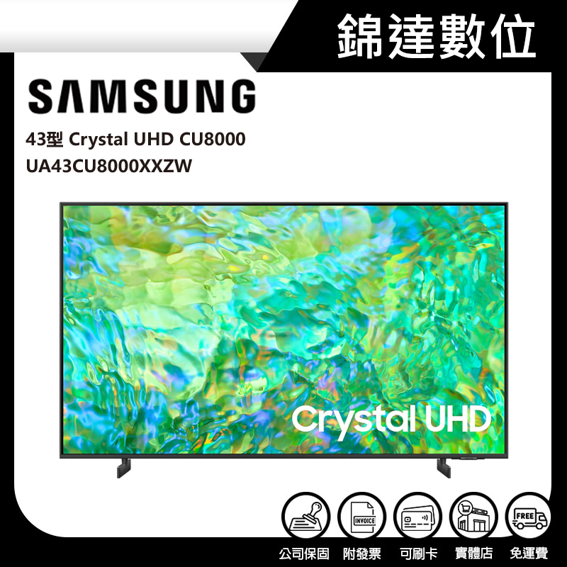 ＊錦達＊【10%蝦幣 三星 SAMSUNG 43型 Crystal UHD 智慧顯示器 UA43CU8000XXZW】