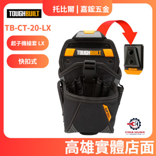【嘉鋐五金】TOUGHBUILT 託比爾 TB-CT-20-LX 起子槍套 LX 工具袋 工具腰包 工具推車 S腰帶