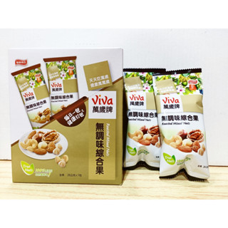 viva萬歲牌 無調味綜合果 (5包/盒) 好吃 堅果