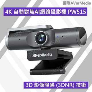 【圓剛】AverMedia PW515 4K UHD 自動對焦AI網路攝影機 遠距教學 HDR辦公視訊 含稅 開發票