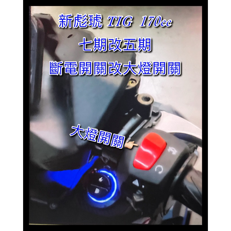 新版TIG 170cc 彪琥PGO 新彪琥 七期改五期 斷電開關改大燈 小燈 尾燈 牌照燈 全時 直上 彪琥200cc