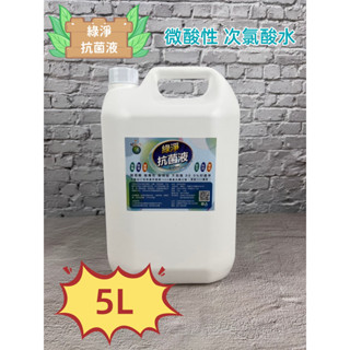 綠淨抗菌液- 微酸性HCLO次氯酸水，環境抗菌最佳利器，5L(5000ml桶裝-濃度100ppm)