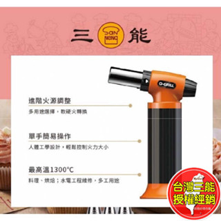 O-Grill 料理 瓦斯槍 噴槍 臺灣 三能 GJ-360 GT-200 GT-500 GT-600A 瓦斯 烤焦糖