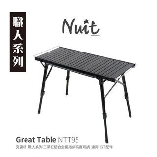 東露西露戶外用品 桃園店 努特NUIT 克雷特 三單位鋁合金蛋捲桌 高度可調 適用IGT配件 露營摺疊桌