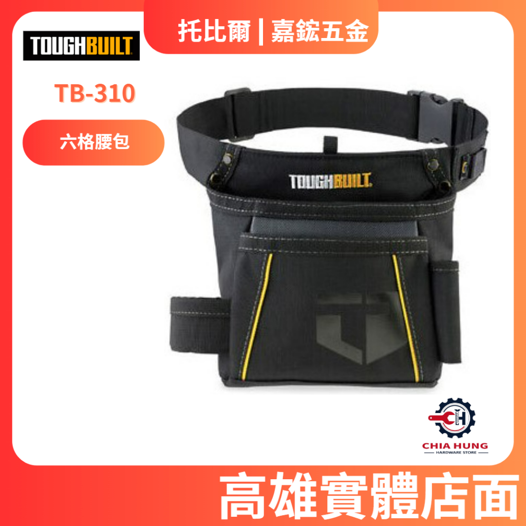 【嘉鋐五金】TOUGHBUILT 托比爾 TB-310 六格腰包 工具袋 工具腰包 工具推車 S腰帶 快扣