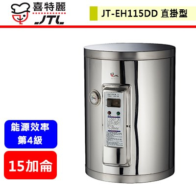 【喜特麗 JT-EH115DD】 熱水器 電熱水器 15加侖電熱水器 儲熱式電熱水器(壁掛式)(部分地區含基本安裝)