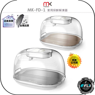 【飛翔商城】meekee MK-FD-1 家用保鮮解凍器◉公司貨◉食品解凍◉海鮮豬肉◉一機兩用