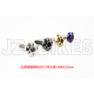 JZ bikes 白鐵/白鐵鍍色 碟盤螺絲(內六角) 規格:M8X25mm 適用:勁戰.BWS.GTR.T-MAX前碟