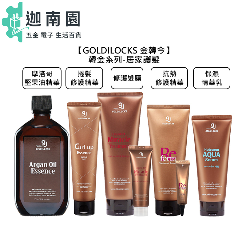 【GOLDILOCKS 金韓今】GOLDILOCKS 金韓今 韓金摩洛哥堅果油精華 抗熱修護精華 修護髮膜 保濕精華乳