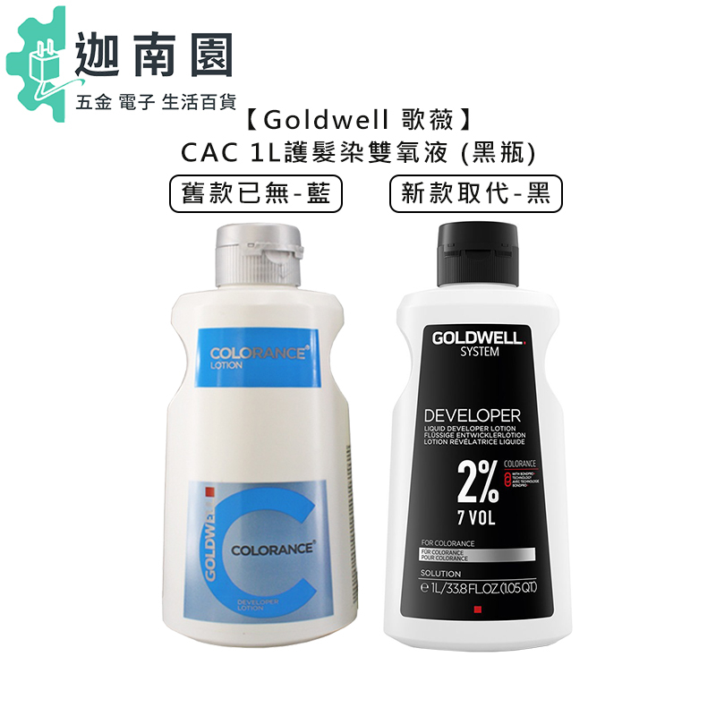 【歌薇 GOLDWELL】CAC COLORANCE 護髮染 雙氧液 1L 上色水 上色乳 雙氧水 酸性染 染髮劑 染髮