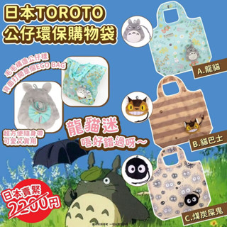Baby Outdoor Gear 日本吉卜力 宮崎駿龍貓環保袋/黑貓收納購物袋/無臉男環保袋/龍貓巴士側揹包/手提袋