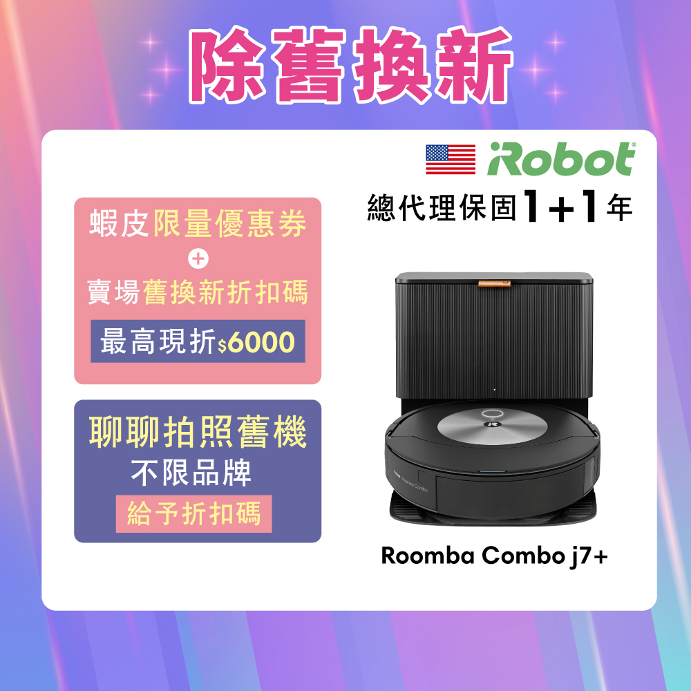 美國iRobot Roomba Combo j7+掃拖機器人 舊機換新-官方旗艦